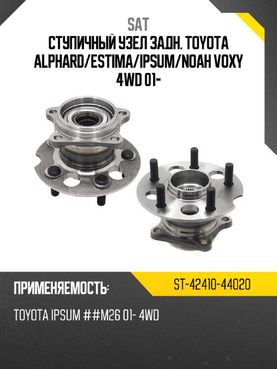 Ступичный узел задн. toyota alphard sat st-42410-44020
