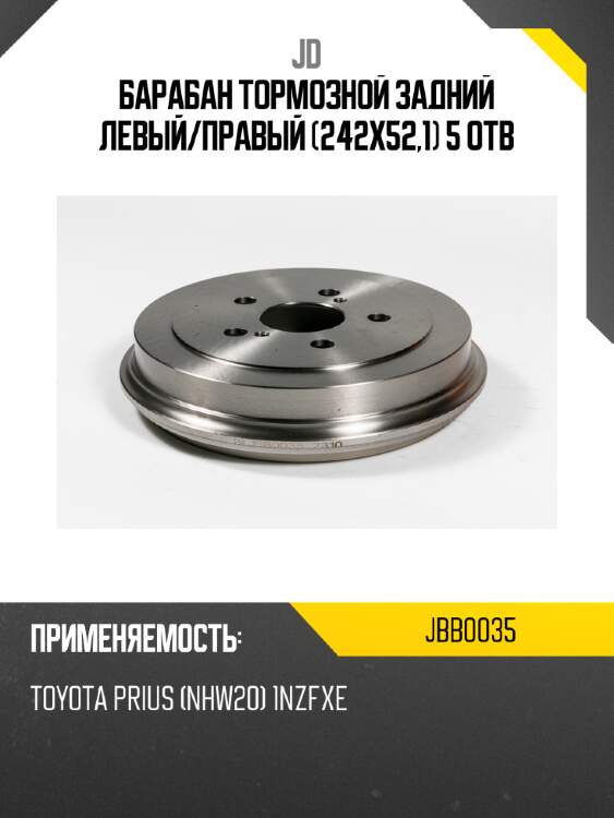 Барабан тормозной задний левый/правый (242х52,1) 5 отв jd jbb0035
