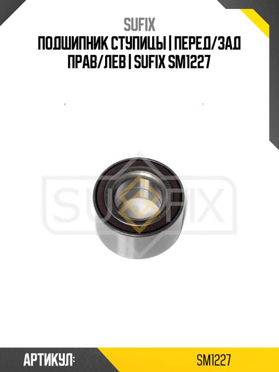 Подшипник ступицы | перед/зад прав/лев | sufix sm1227