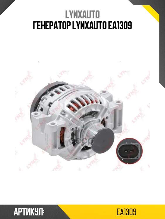 Генератор lynxauto ea1309