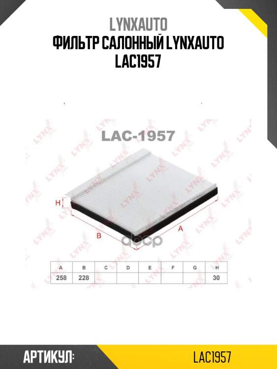 Фильтр салонный lynxauto lac1957