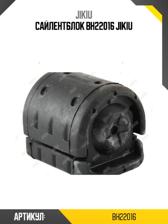 Сайлентблок bh22016 jikiu
