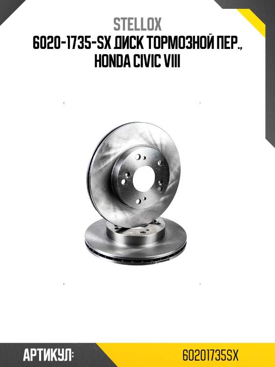 6020-1735-sx диск тормозной пер., honda civic viii