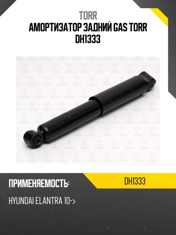Амортизатор задний gas torr dh1333