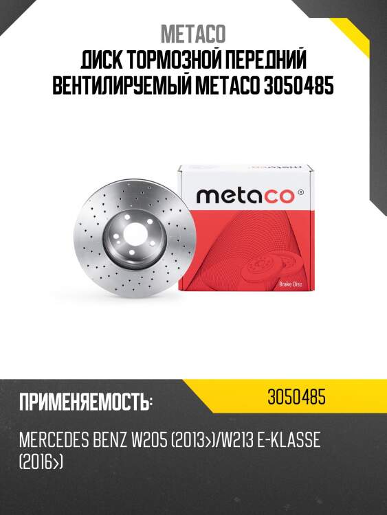 Диск тормозной передний вентилируемый metaco 3050485