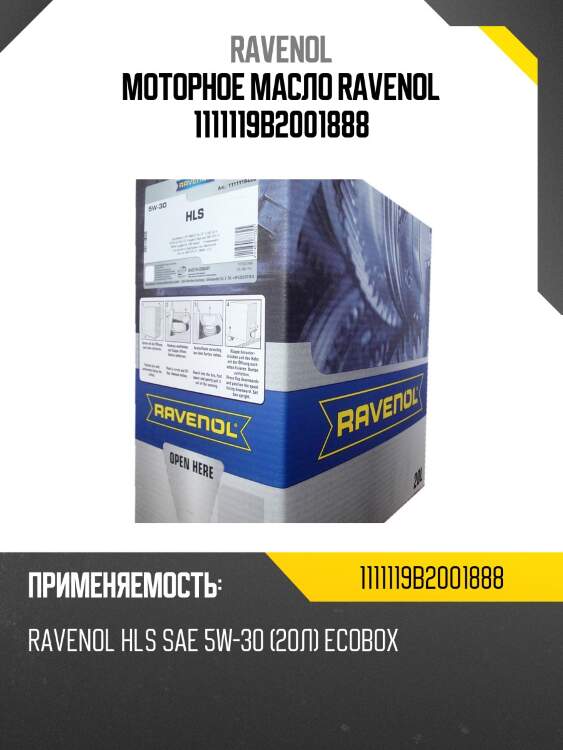Моторное масло ravenol 1111119b2001888