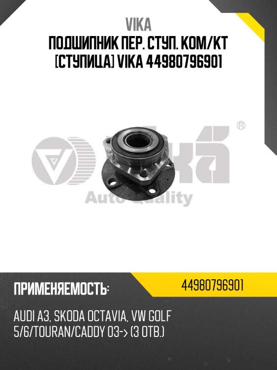 Подшипник пер. ступ. ком/кт [ступица] vika 44980796901