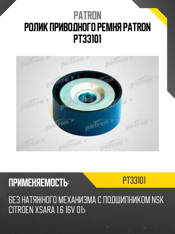 Ролик приводного ремня patron pt33101