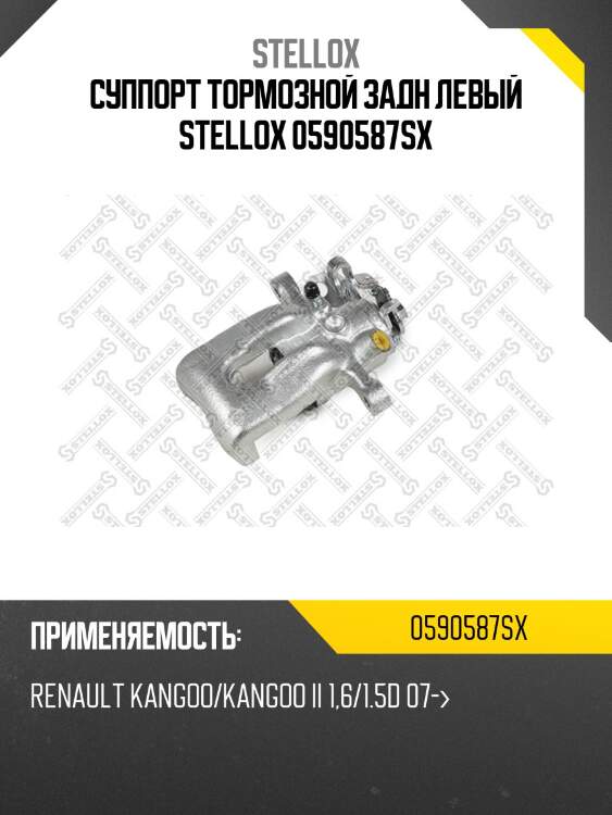 Суппорт тормозной задн левый stellox 0590587sx