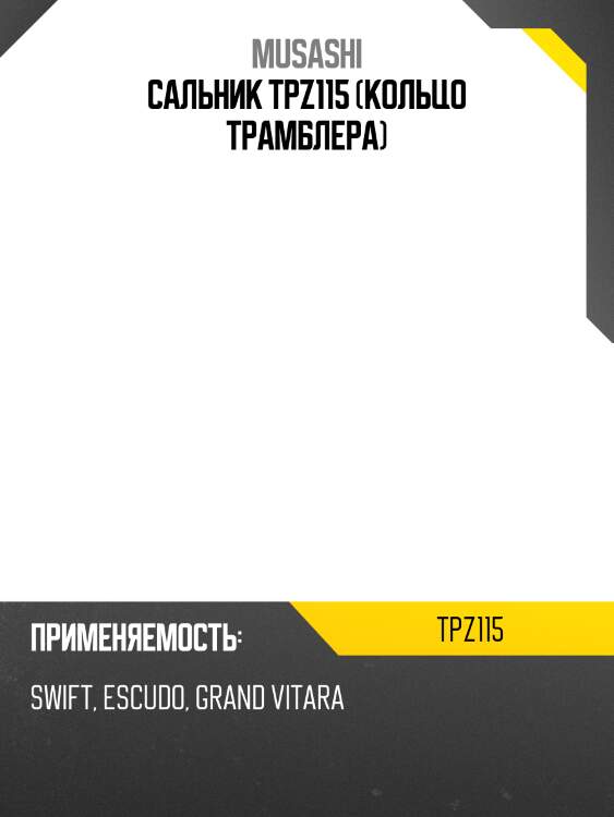 Сальник tpz115 (кольцо трамблера)