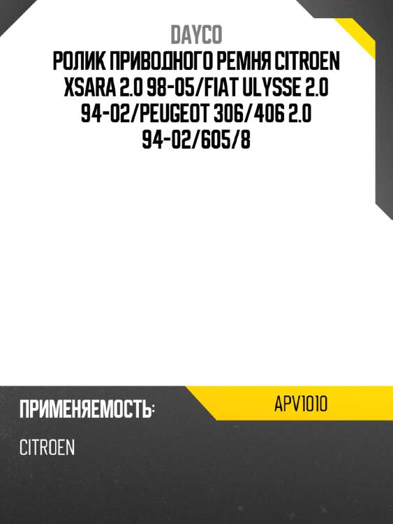 Ролик приводного ремня citroen xsara 2.0 98-05 dayco apv1010