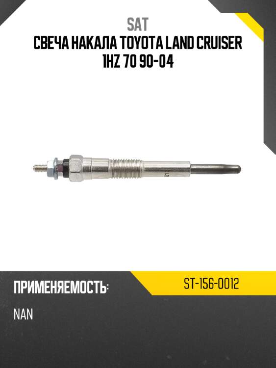 Свеча накала toyota land cruiser 1hz 70 90-04 sat st-156-0012