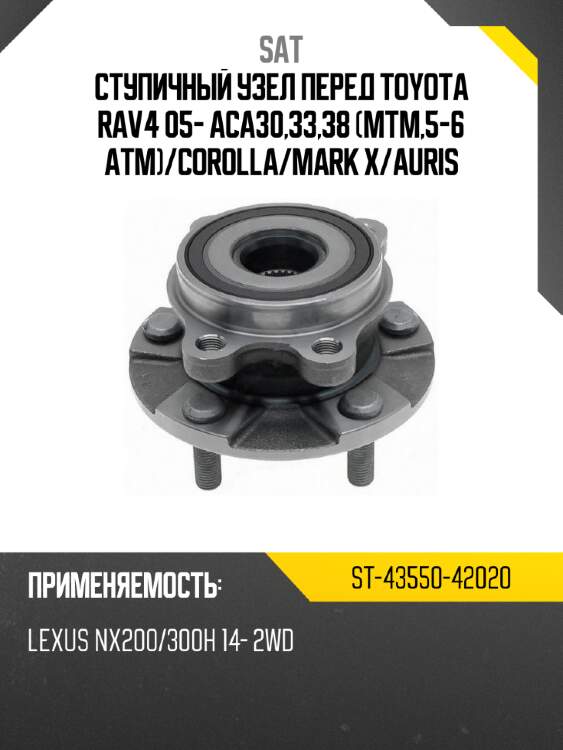 Ступичный узел перед toyota rav4 05- aca30,33,38 mtm,5-6 atm sat st-43550-42020