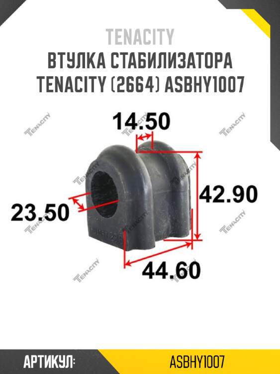 Втулка стабилизатора tenacity (2664) asbhy1007