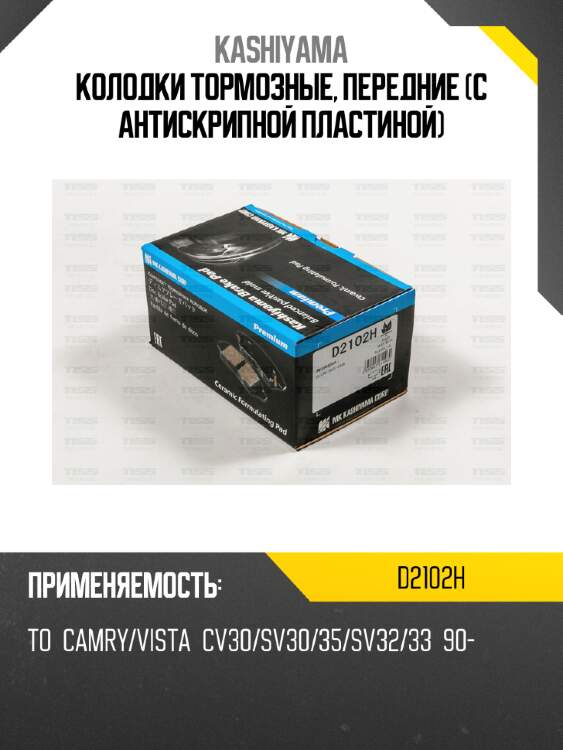 Колодки тормозные, передние (с антискрипной пластиной) kashiyama d2102h