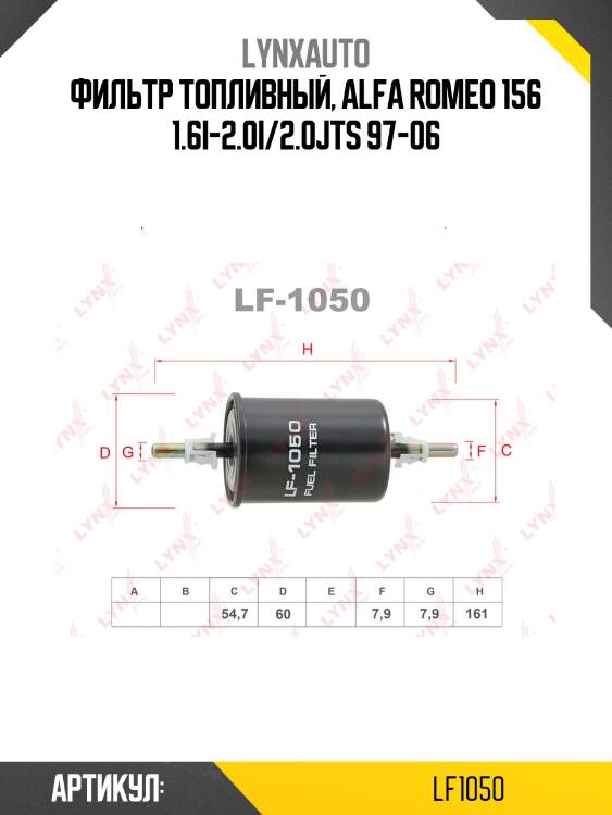 Фильтр топливный lynxauto lf1050