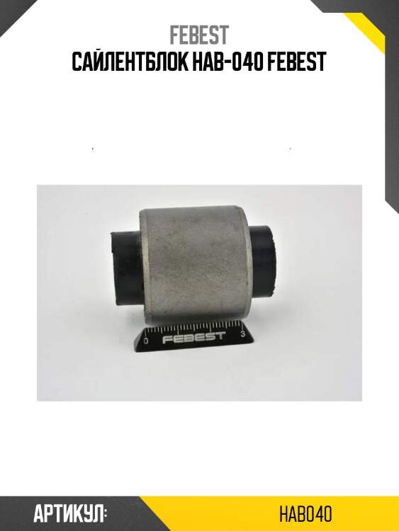 Сайлентблок hab-040 febest