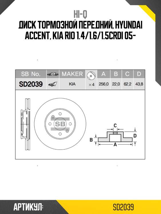Диск тормозной передний, hyundai accent, kia rio 1.4/1.6/1.5crdi 05-