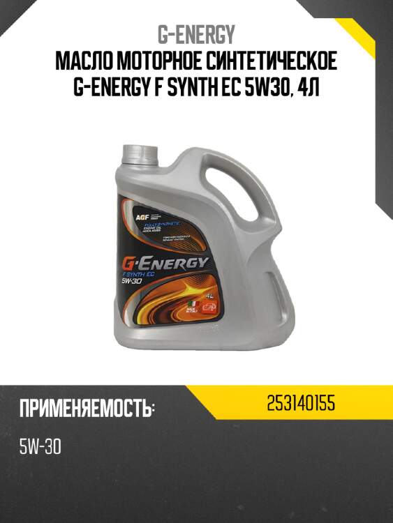 Масло моторное синтетическое g-energy f synth ec 5w30, 4л g-energy 253140155