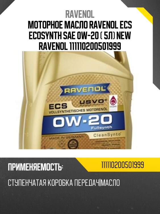 Моторное масло ravenol ecs ecosynth sae 0w-20 ( 5л) new ravenol 111110200501999