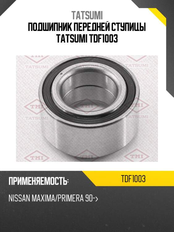 Подшипник передней ступицы tatsumi tdf1003