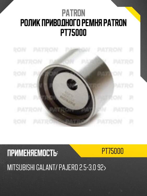 Ролик приводного ремня patron pt75000