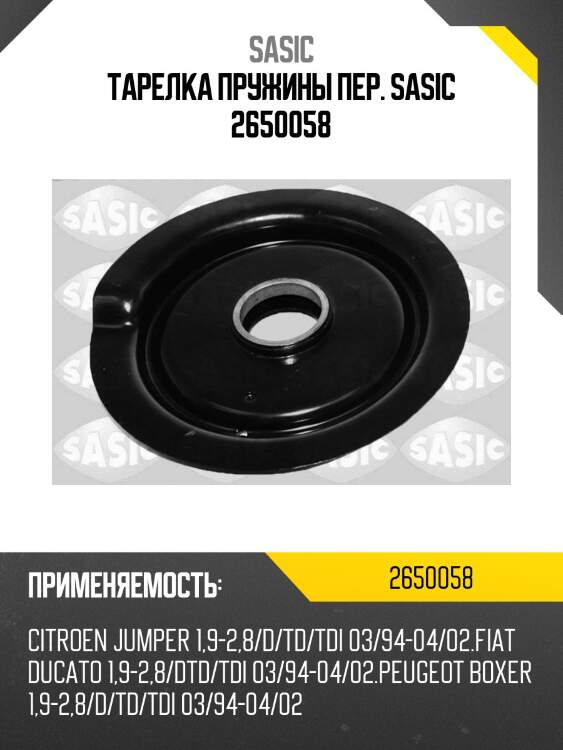 Тарелка пружины пер. sasic 2650058