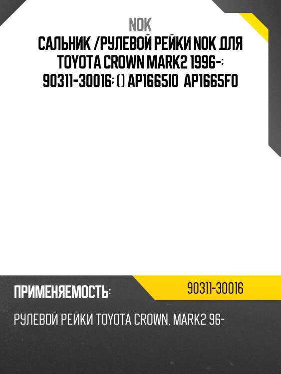 Сальник /рулевой рейки nok для toyota crown mark2 1996-  90311-30016  () ap1665i0  ap1665f0