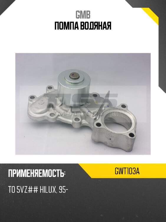 Помпа водяная gmb gwt103a
