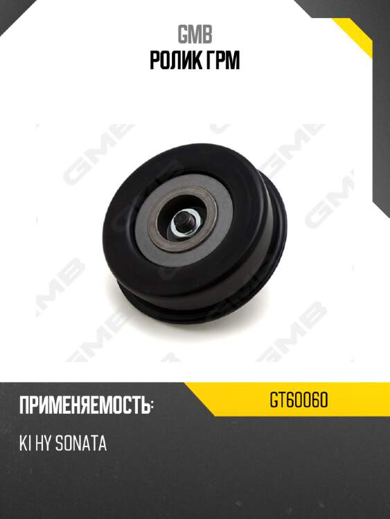 Ролик грм gmb gt60060