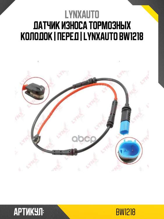 Датчик износа тормозных колодок | перед | lynxauto bw1218