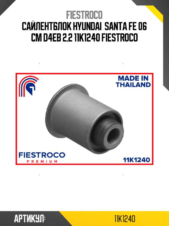 Сайлентблок HYUNDAI  Santa Fe 06 CM D4EB 2,2 11K1240 FIESTROCO