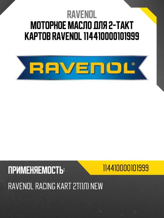 Моторное масло для 2-такт картов ravenol 114410000101999