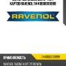 Моторное масло для 2-такт картов ravenol 114410000101999