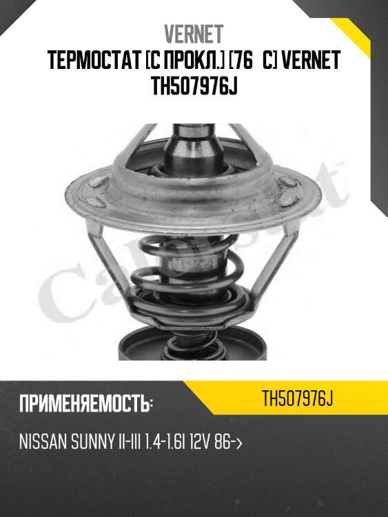 Термостат [с прокл.] [76°c] vernet th507976j