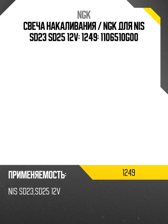 Свеча накаливания / ngk для nis sd23 sd25 12v  1249  1106510g00