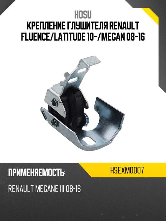 Hosu крепление глушителя renault fluence hsexm0007