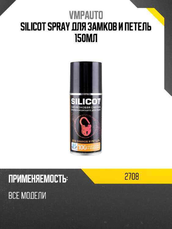 Spray для замков и петель 150мл vmpauto 2708 vmpauto 2708