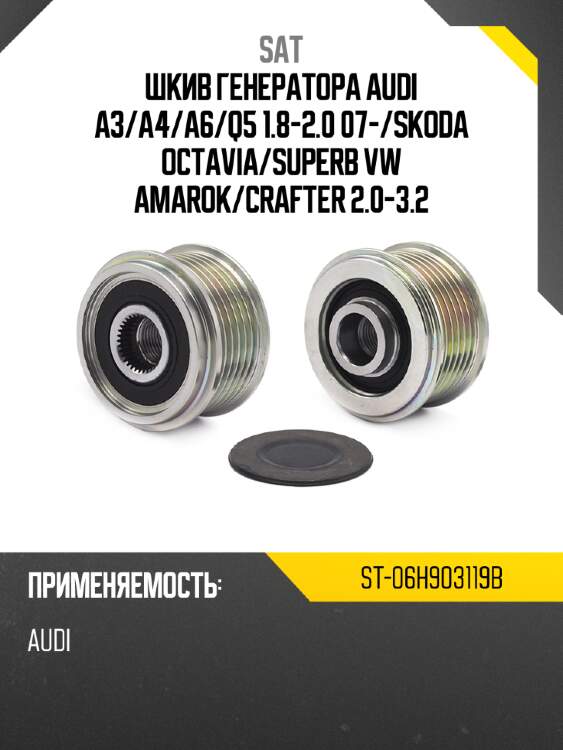 Шкив генератора audi a3 sat st-06h903119b