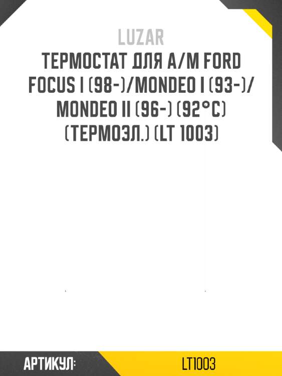 Термостат для а/м ford focus i (98-)/mondeo i (93-)/mondeo ii (96-) (92°с) (термоэл.) (lt 1003)