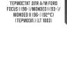 Термостат для а/м ford focus i (98-)/mondeo i (93-)/mondeo ii (96-) (92°с) (термоэл.) (lt 1003)