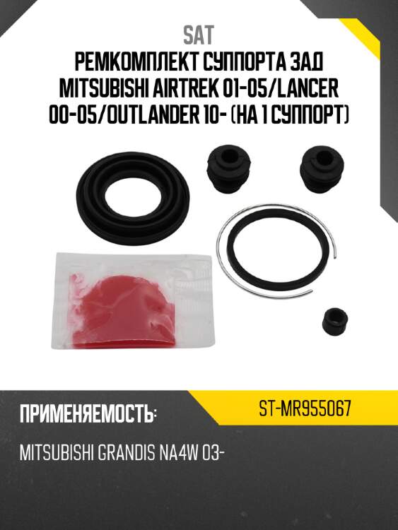 Ремкомплект суппорта зад mitsubishi airtrek 01-05 sat st-mr955067
