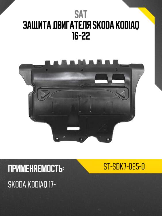 Защита двигателя skoda kodiaq 16-22 sat st-sdk7-025-0