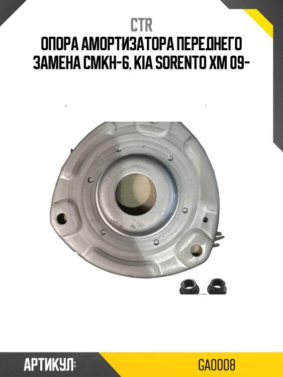 Опора переднего амортизатора (старый арт. cmkh-6) ga0008 ctr