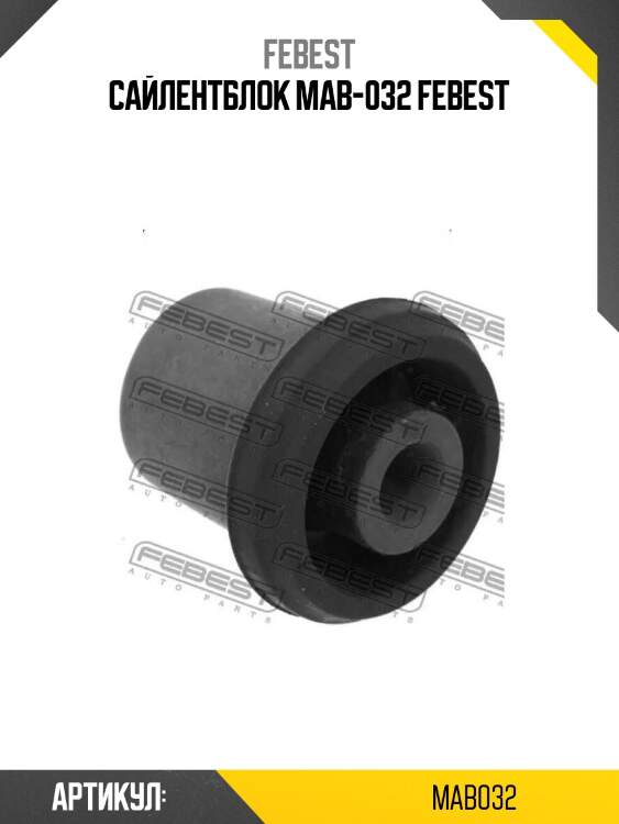 Сайлентблок mab-032 febest