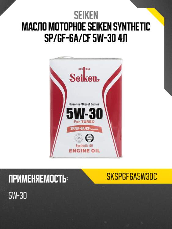 Масло моторное seiken synthetic sp seiken skspgf6a5w30c