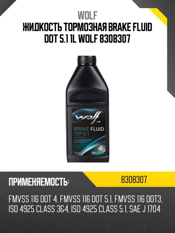 Жидкость тормозная brake fluid dot 5.1 1l wolf 8308307
