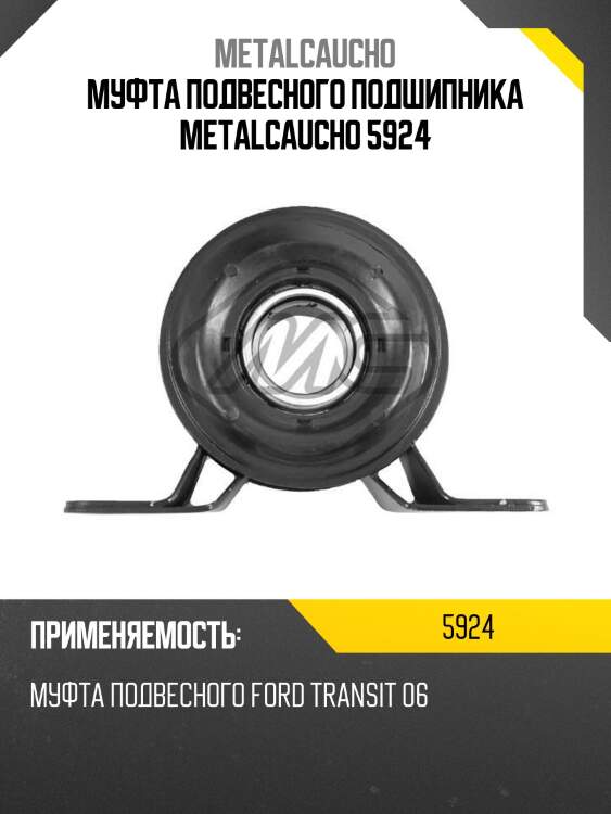 Муфта подвесного подшипника metalcaucho 5924