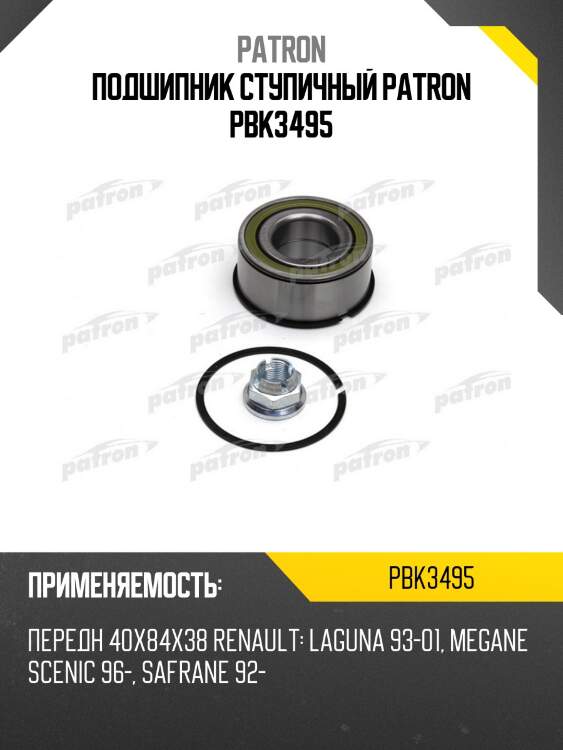 Подшипник ступичный patron pbk3495