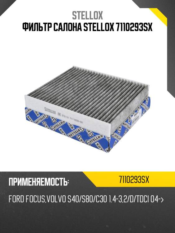 Фильтр салона stellox 7110293sx